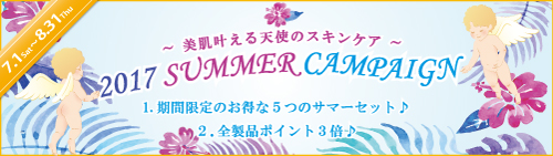 キャメロン＆ガブリエル「美肌叶える天使のスキンケア♪ 2017サマーキャンペーン♪」実施のご案内