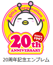 キューアンドエーは創立20周年を迎えました