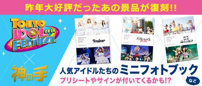 神の手第41弾　フジテレビプロデュース 「TIF2016」コラボ景品が限定復刻！