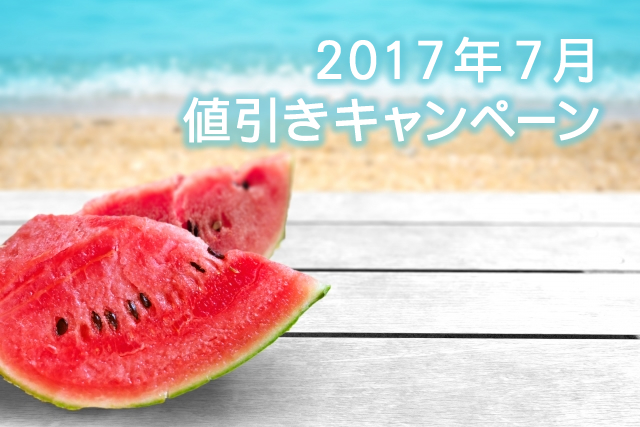 キャンペーン開催のお知らせ『＜格安セール＞2017年7月31日まで、夏ノベルティ全品売り尽くし 』