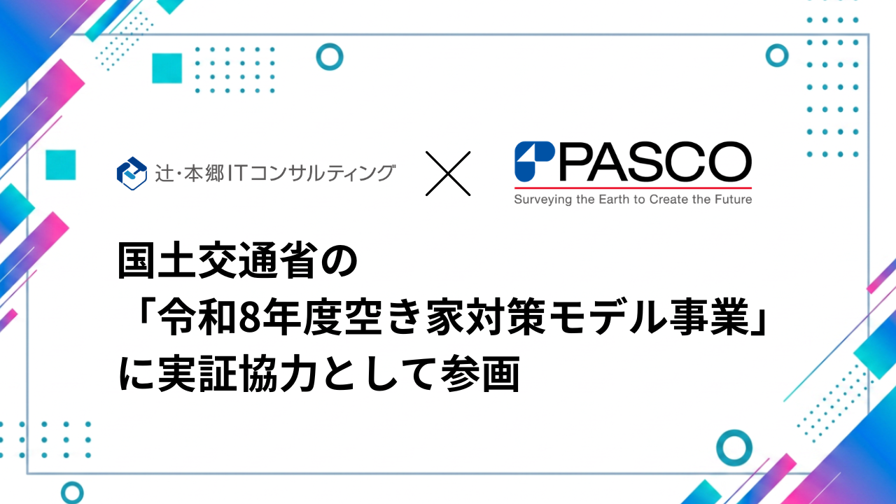 【辻・本郷 ITC】「令和8年度空き家対策モデル事業」に実証協力として参画