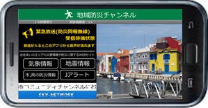 スマホから同報無線放送がリアルタイムで流れる同報無線・緊急放送受送信アプリ
