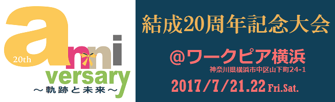 研修会【全国大会】開催のお知らせ