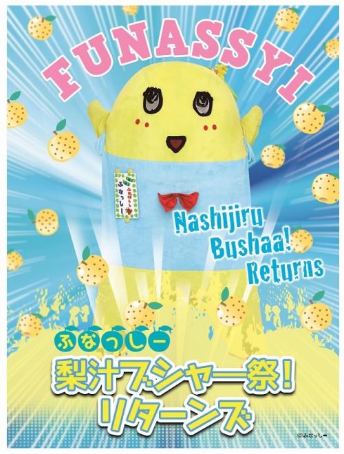 7/8（土）～「ふなっしー 梨汁ブシャー祭 リターンズ」開催！！
