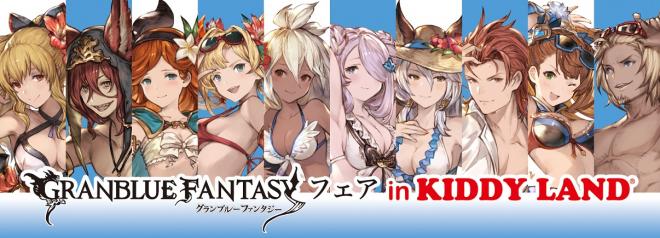 キデイランド5店舗で「グランブルーファンタジーフエア in KIDDYLAND」開催！