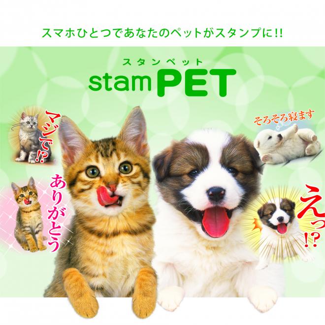 「stamPET」世界にひとつだけのＬＩＮＥスタンプ作りませんか？