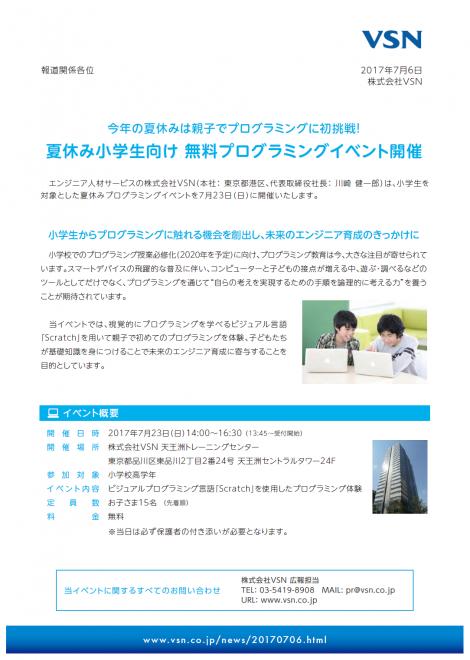 今年の夏休みは親子でプログラミングに初挑戦!! 小学生向け プログラミングイベント開催のお知らせ