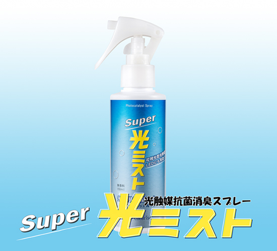 LED照明にも対応！スーパー光ミスト新発売！！