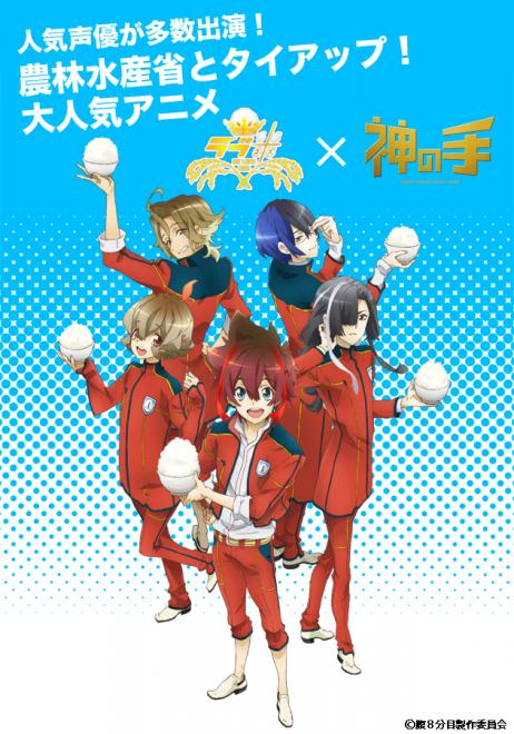 話題のアニメ「ラブ米 -WE LOVE RICE-」×「神の手」コラボスタート！