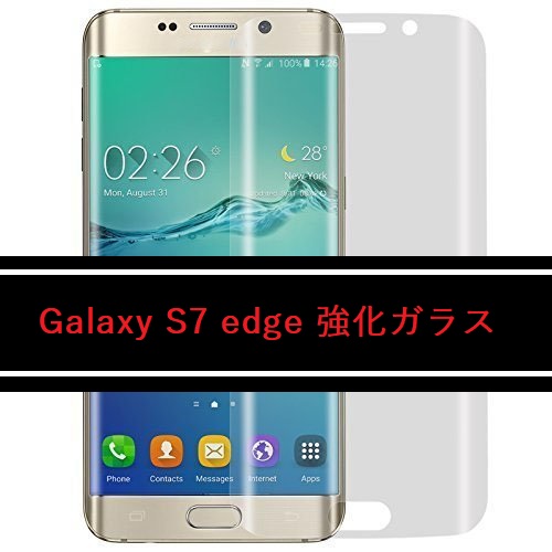 Galaxy S7 edge 強化ガラス