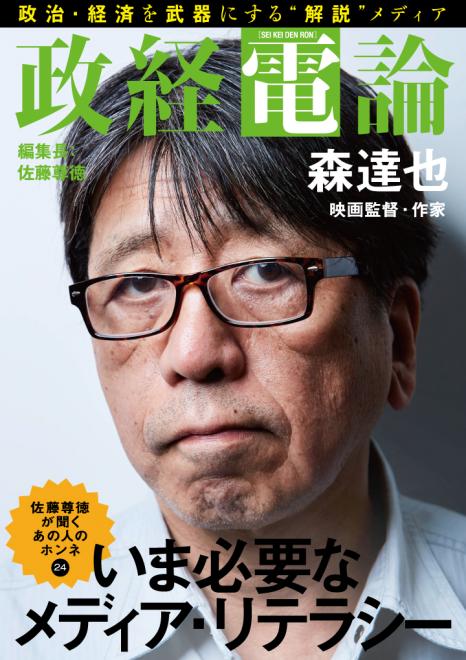 映画監督・作家 森達也と尊徳編集長が対談 電子雑誌「政経電論」編集長対談 第24号公開