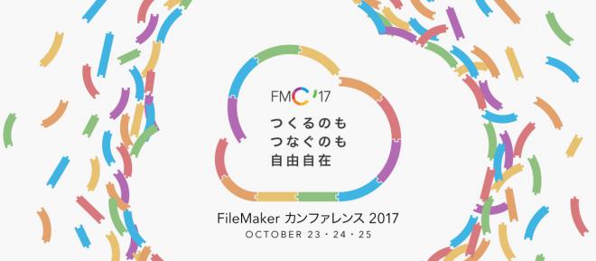 「FileMaker カンファレンス 2017」オンライン事前登録を開始