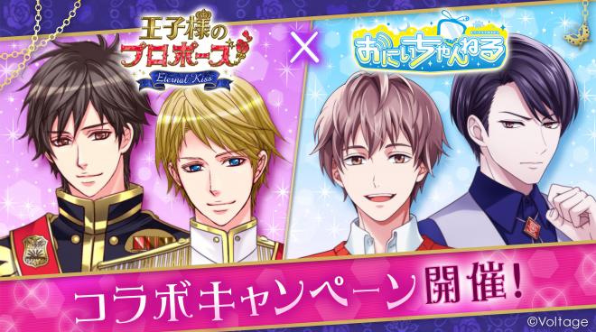「王子様のプロポーズ Eternal Kiss」がブシロード「おにいちゃんねる」とコラボ開始！