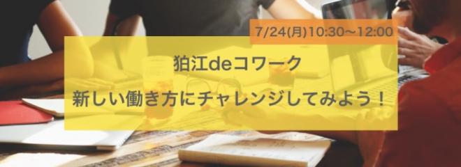 「テレワーク・デイ」に参加、応援企画として 「狛江deコワーク」を実施