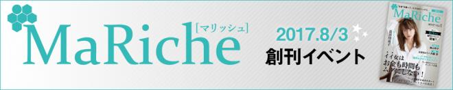 7月18日応募締切！「MaRiche」創刊記念イベント開催！～ゲストは湯山玲子～