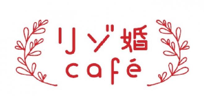 -8月1日は『リゾ婚の日』-「リゾ婚café」8月1日(火)~8月31日(木)期間限定オープン
