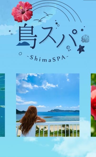 秘境のリゾートで「しまスパ体験」