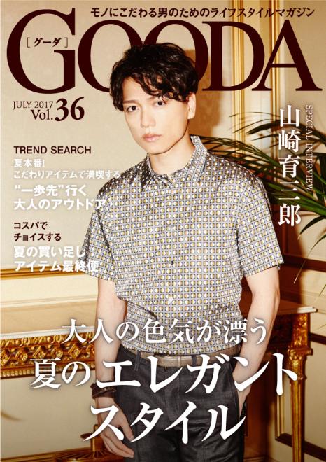 俳優の山崎育三郎さんが表紙・巻頭グラビアに登場！「GOODA」Vol.36を公開
