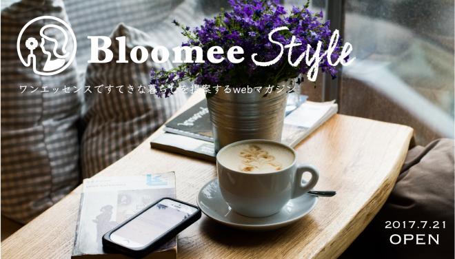 『ワンエッセンスですてきな暮らし』を提案するWebマガジン「Bloomee Style」をローンチ