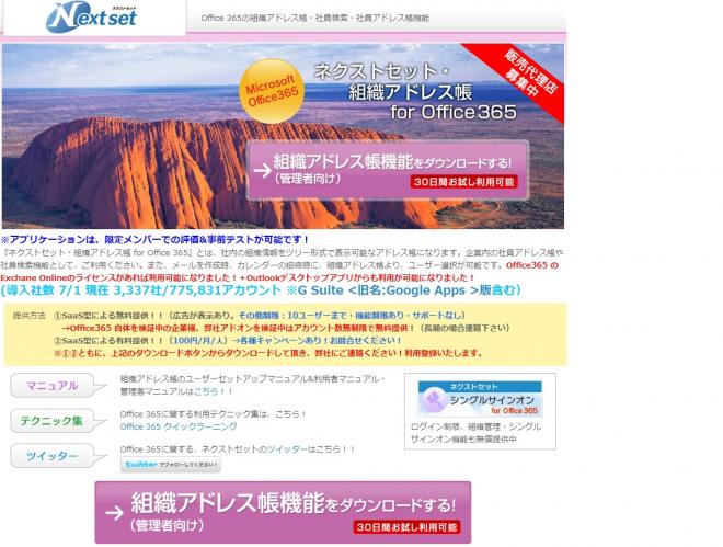 ネクストセット、Office 365 向け組織アドレス帳 導入社数が60万アカウント2700社を突破