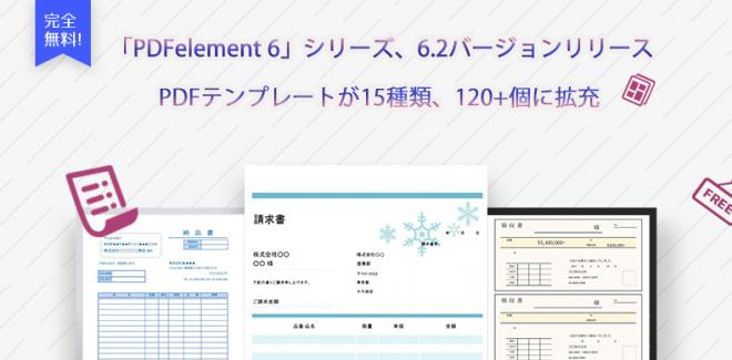 高品質PDF編集ソフト｢PDFelement 6｣シリーズアップデート、PDFテンプレート無料配布中