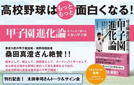 	 甲子園進化論　〜女子の力で変わる未来の甲子園​〜 出版記念トーク＆サイン会