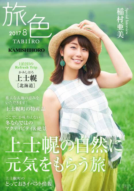 ふるさと納税で大人気 北海道上士幌町×電子雑誌「旅色」がタイアップ！～冊子・動画の観光PRも～