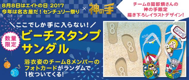 AKB48チーム8「エイトの日」×神の手コラボ開始！メンバーが描いたデザイン景品