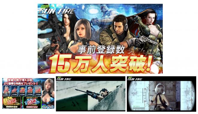 フル３Ｄガンシューティングゲーム「GUN FIRE」事前登録数15万人を突破し、全特典クリア！