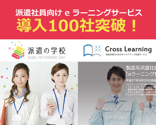 派遣社員向けeラーニングサービス『派遣の学校』、『クロスラーニング』で導入社数計100社を突破