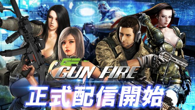 VSG、フル３Ｄガンシューティングゲーム「GUN FIRE」正式配信開始！