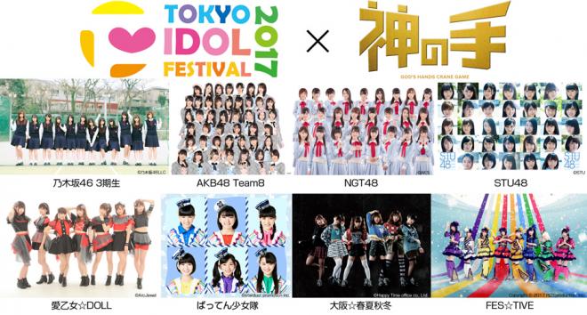 「TIF2017」×「神の手」コラボスタート！63組の人気アイドルのグッズが実現