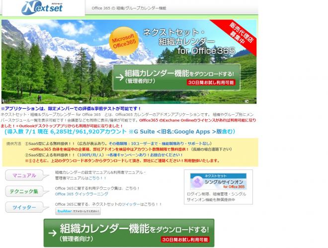 ネクストセット、Office 365 組織カレンダー機能の導入社数が5400社75万アカウントに