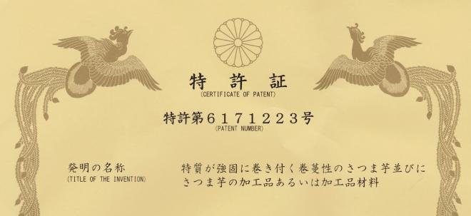 巻蔓性のさつま芋特許になりました