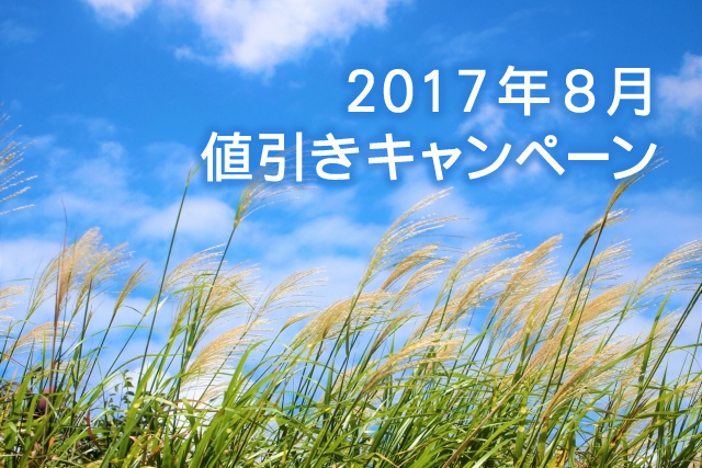 キャンペーン開催のお知らせ 『夏の終わりの大特価、初秋の消費を後押しするノベルティ特集』