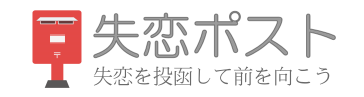 “失恋”がテーマのポータルサイト『失恋ポスト』オープン　全日本失恋卒業協会も発足