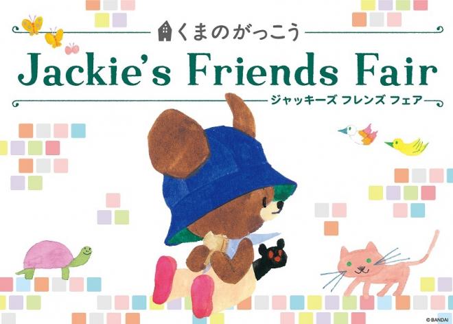 8/11(金)～キデイランドで「ジャッキーズ フレンズ フェア」開催！