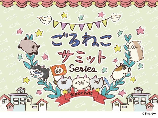 キデイランド原宿店&neko mart「ごろねこサミットシリーズフェア2」開催！