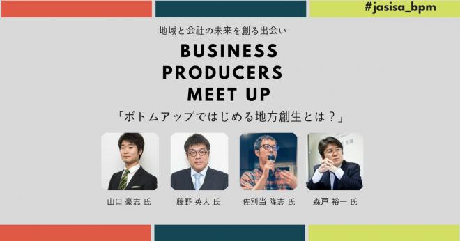 民間主導の地方創生について投資レジェンドの藤野英人らが語る！8月28日開催