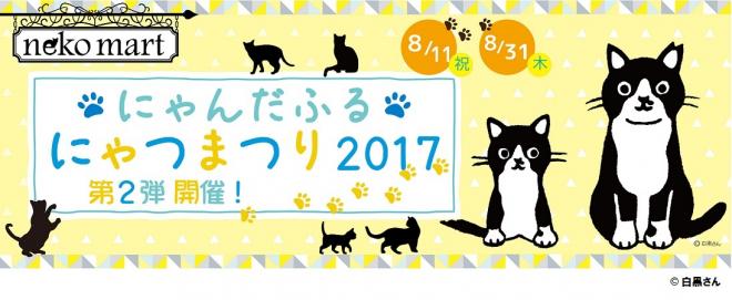 8/11（金）～『ネコマートプレゼンツ　にゃつまつり2017』第二弾開催！