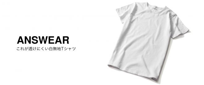 セミオーダー感覚のお直しサービス！『透けにくい白無地Tシャツ』であなただけのマイサイズが手に入る！