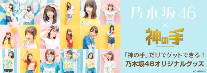 乃木坂46 18thシングル「逃げ水」発売記念コラボ本日18時スタート！