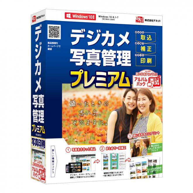 『デジカメ写真管理プレミアム＋アルバムパック』2017年08月11日(金)発売！！