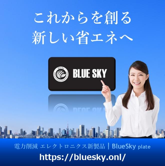 新省エネ改革|電気料金削減のことならBlueSkyプレート!