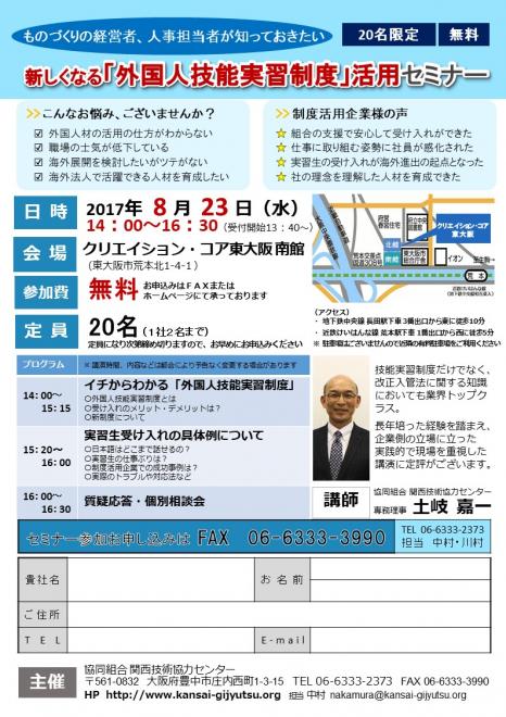 8月23日（水）『新しくなる「外国人技能実習制度」の活用セミナー』を開催します