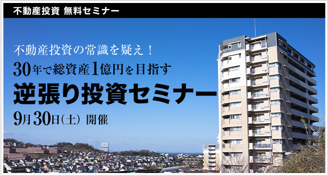 不動産投資の常識を疑え！ 30年で総資産1億円を目指す逆張り投資セミナー