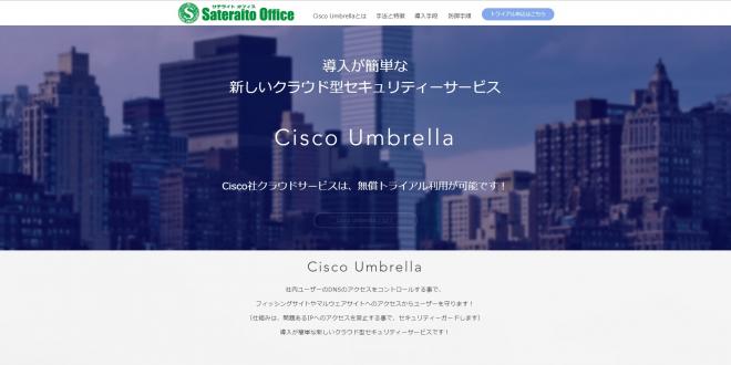 サテライトオフィス、クラウド型セキュリティシステムCisco Umbrella の提供開始