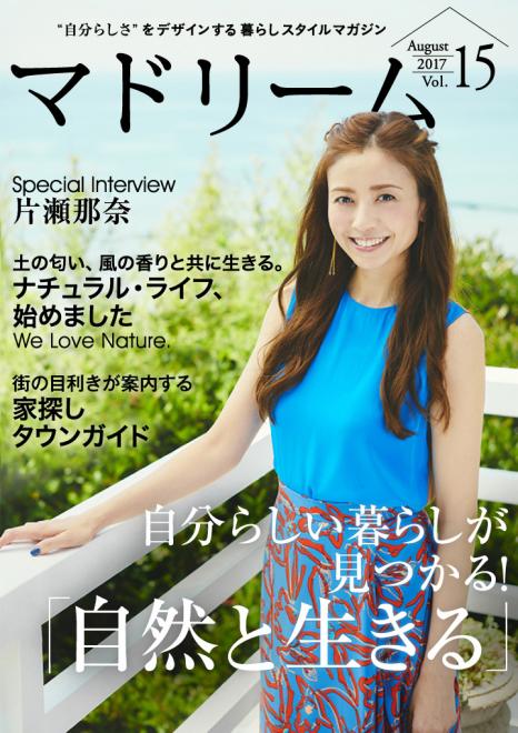 片瀬那奈が登場、大好きな「住まい探し」を語る 住宅・インテリア電子雑誌『マドリーム』Vol.15公開
