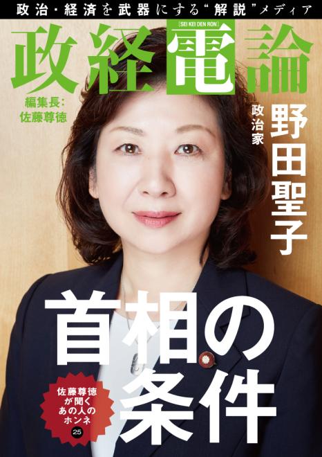 総務大臣・野田聖子氏と尊徳編集長が対談 電子雑誌「政経電論」編集長対談 第25号公開