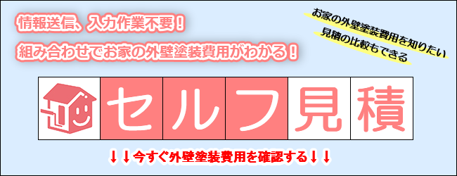 情報送信、問合せ不要！外壁塗装職人ガイドの『外壁塗装費用セルフ見積表』公開のお知らせ